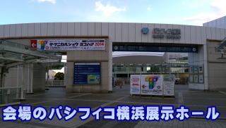 会場のパシフィコ横浜展示ホール