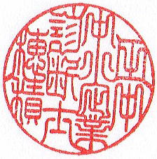中小企業診断士　田中穂積