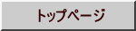 トップページ