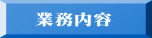 業務内容