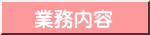 業務内容