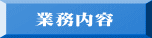 業務内容