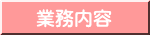 業務内容
