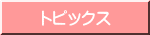 トピックス