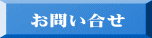 お問い合せ