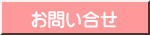 お問い合せ