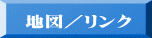 地図／リンク