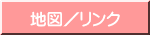 地図／リンク
