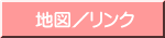地図／リンク