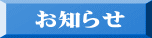 お知らせ
