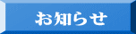 お知らせ