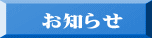 お知らせ