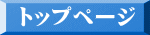 トップページ