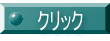 クリック 