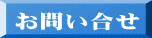 お問い合せ