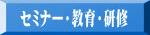 セミナー・教育・研修