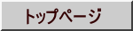 トップページ