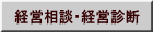 経営相談・経営診断