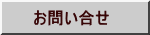 お問い合せ 