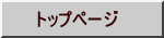 トップページ