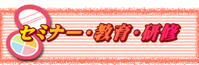 セミナー・教育・研修