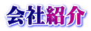 会社紹介