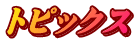 トピックス